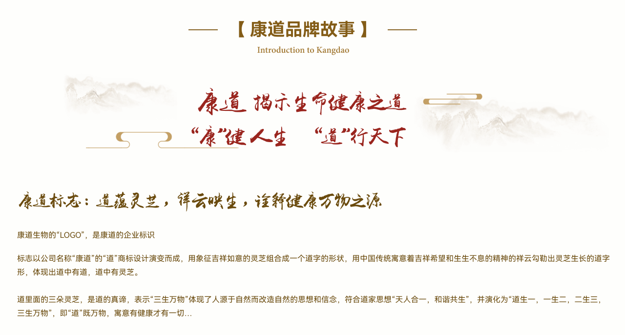 康道生物品牌故事