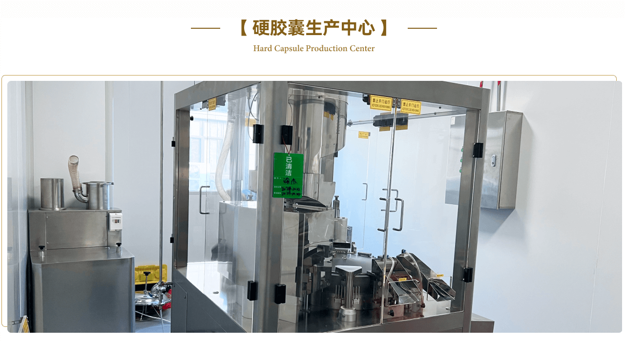 康道硬膠囊生產(chǎn)中心