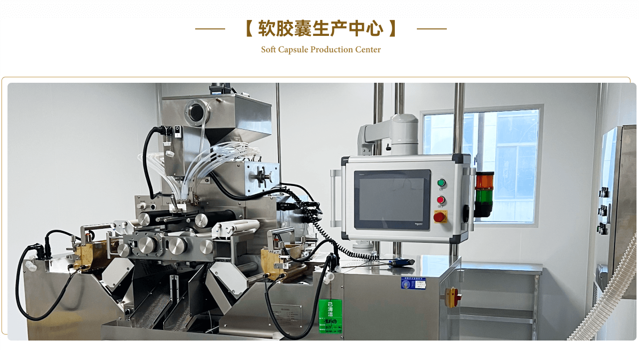 康道軟膠囊生產(chǎn)中心