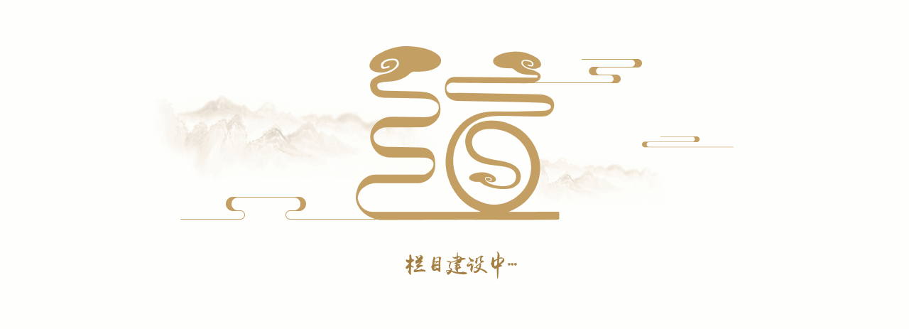 欄目建設(shè)中