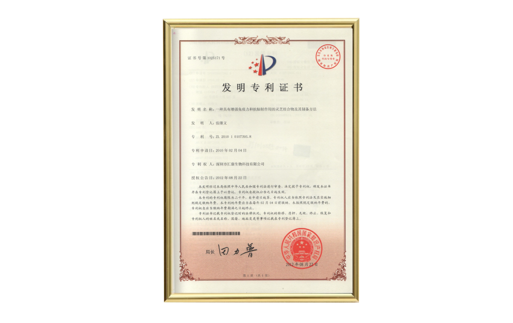 靈芝組合物專(zhuān)利證書(shū)