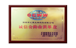 誠(chéng)信公約會(huì)員單位