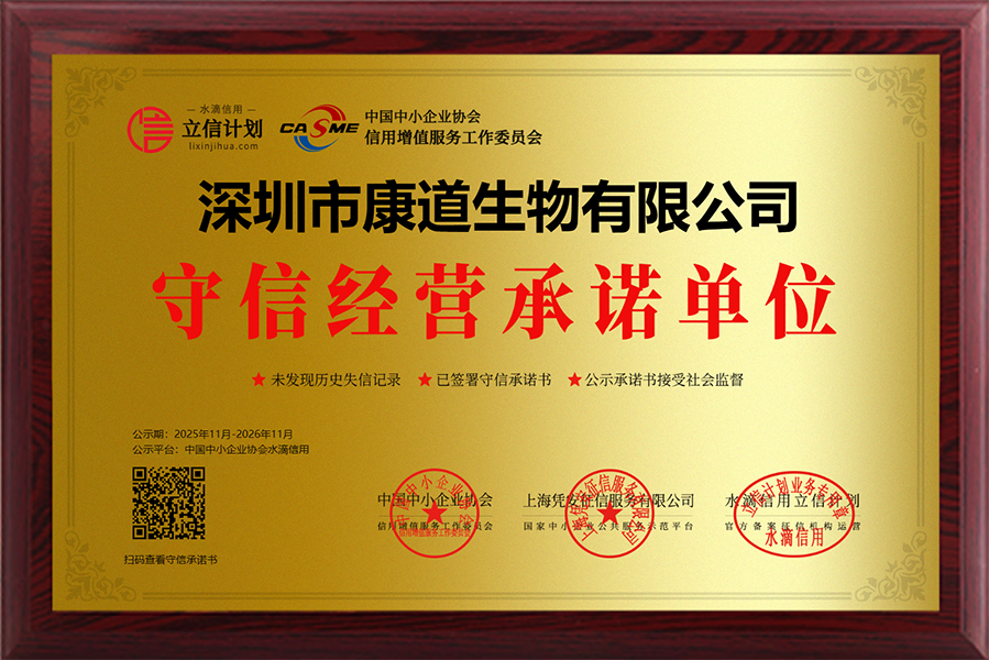 信用承諾 | 康道獲評(píng)為“守信經(jīng)營(yíng)承諾單位”